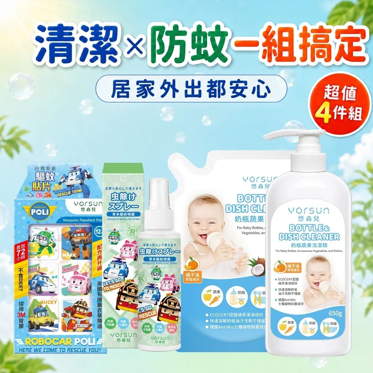 【悠森兒】清潔防蚊4件組 奶瓶蔬果洗潔精650g＋補充包600g＋波力驅蚊貼片＋草本驅蚊噴霧