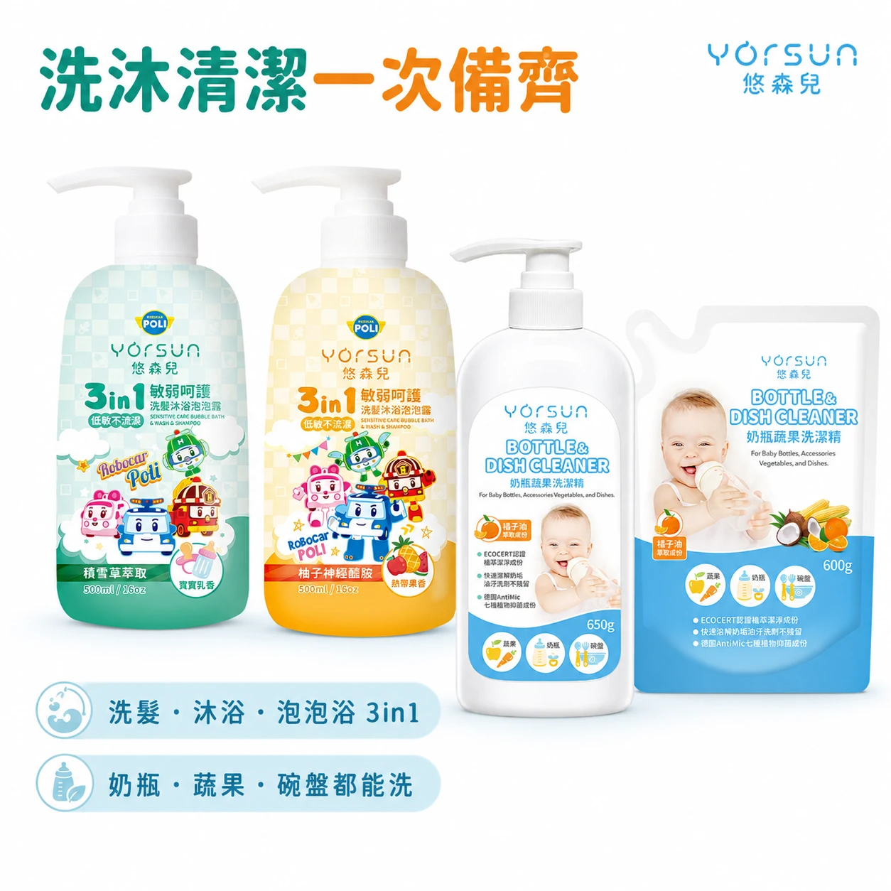 【悠森兒】新生兒洗沐清潔4件組｜波力3in1洗髮沐浴泡泡露500ml×2＋奶瓶蔬果洗潔精650g＋補充包600g
