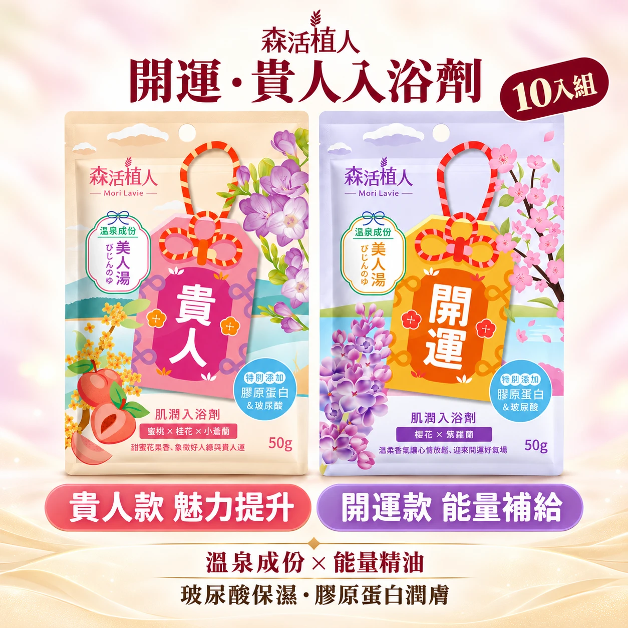 【森活植人】肌潤入浴劑50g-貴人開運10入組