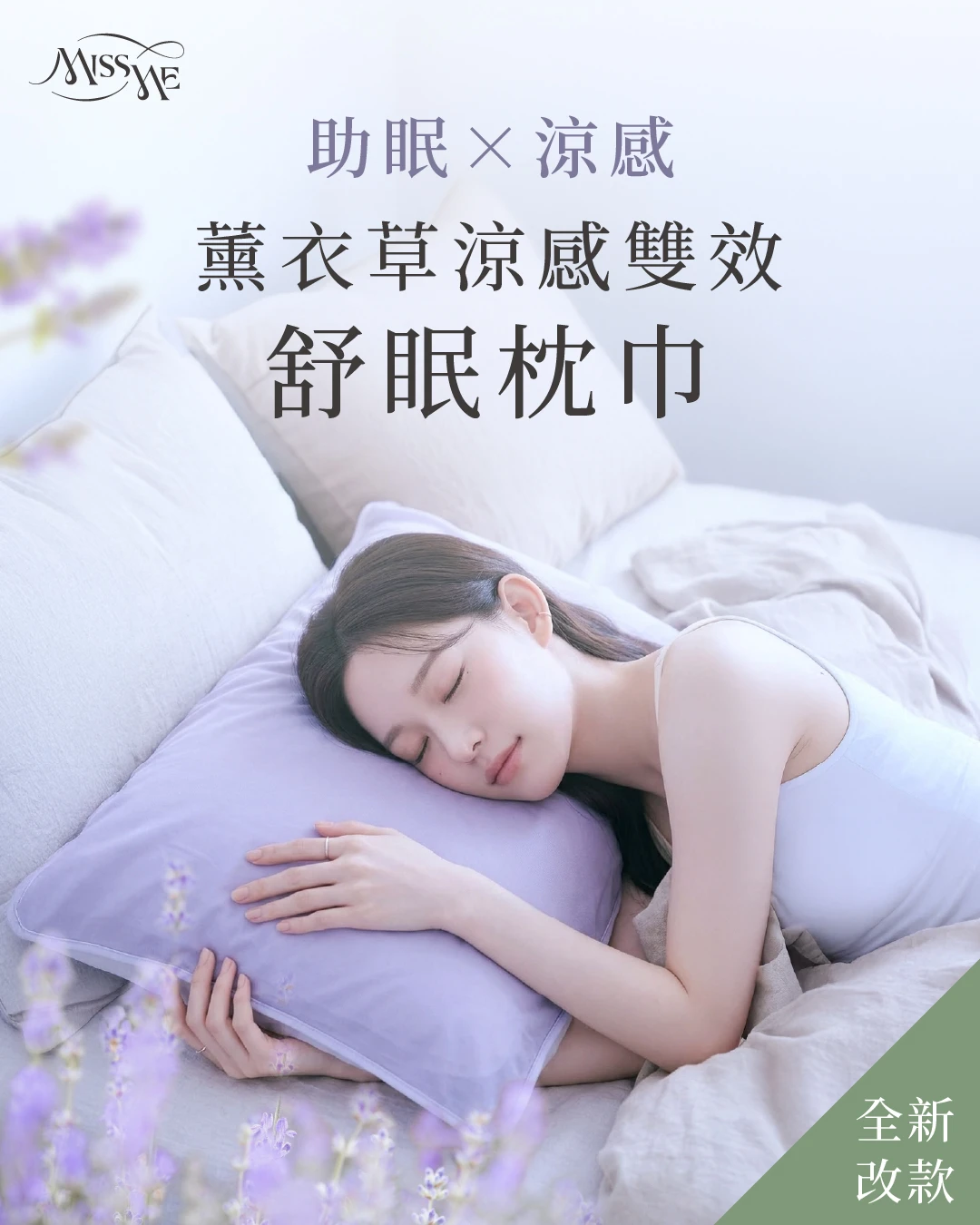 【助眠 × 涼感】薰衣草涼感雙效舒眠枕巾