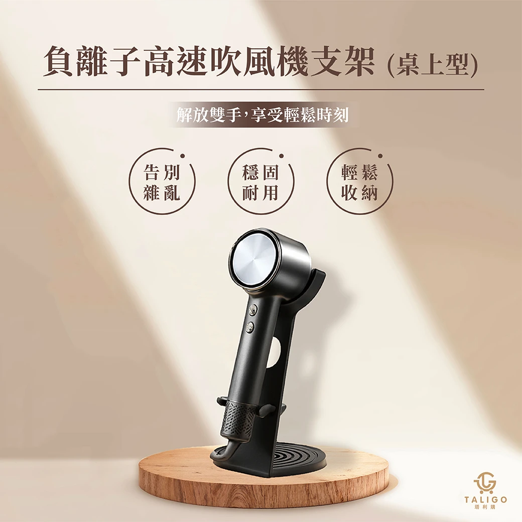 負離子高速吹風機專屬支架(桌上型)(現場優惠)