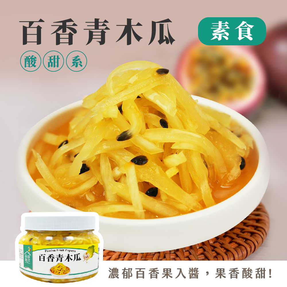 【素食】百香果青木瓜 | 益康泡菜 | 泡菜、開胃菜第一品牌