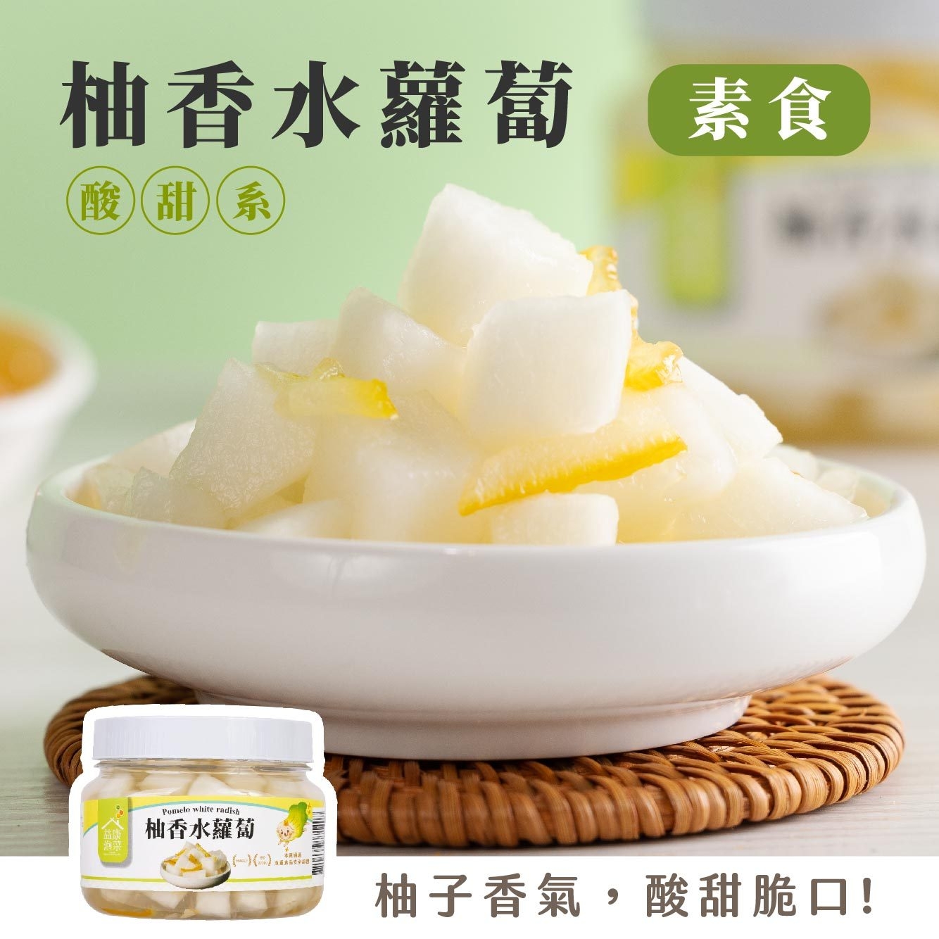 【素食】柚香水蘿蔔 | 益康泡菜 | 泡菜、開胃菜第一品牌