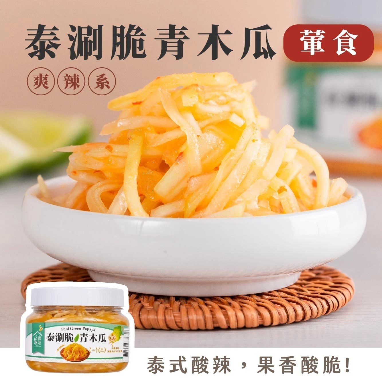 泰涮脆青木瓜
