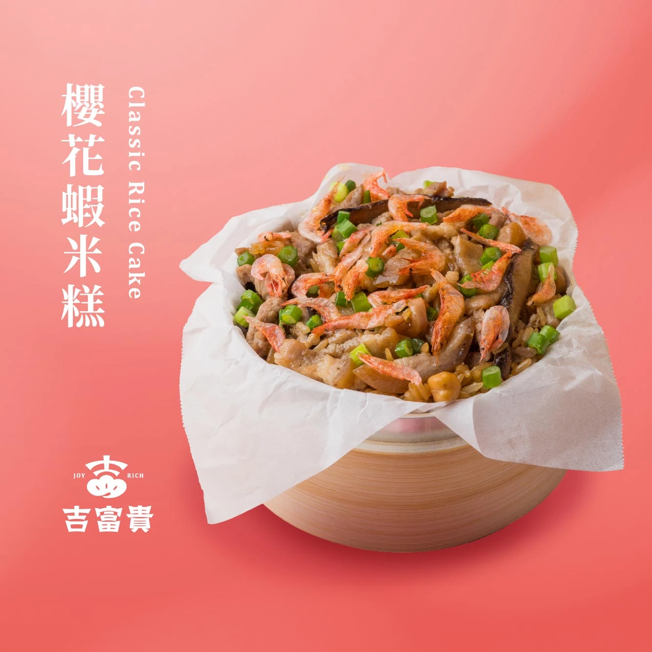 櫻花蝦米糕【350g/盒】