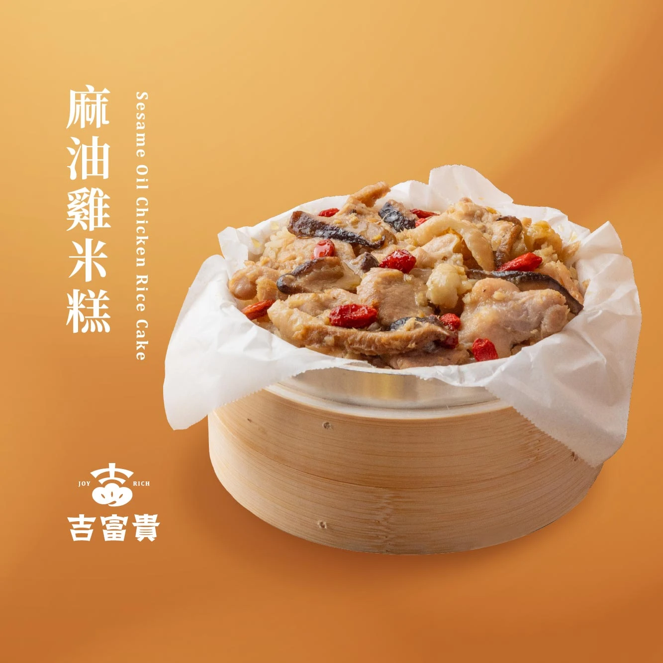 麻油雞米糕【420g/盒】