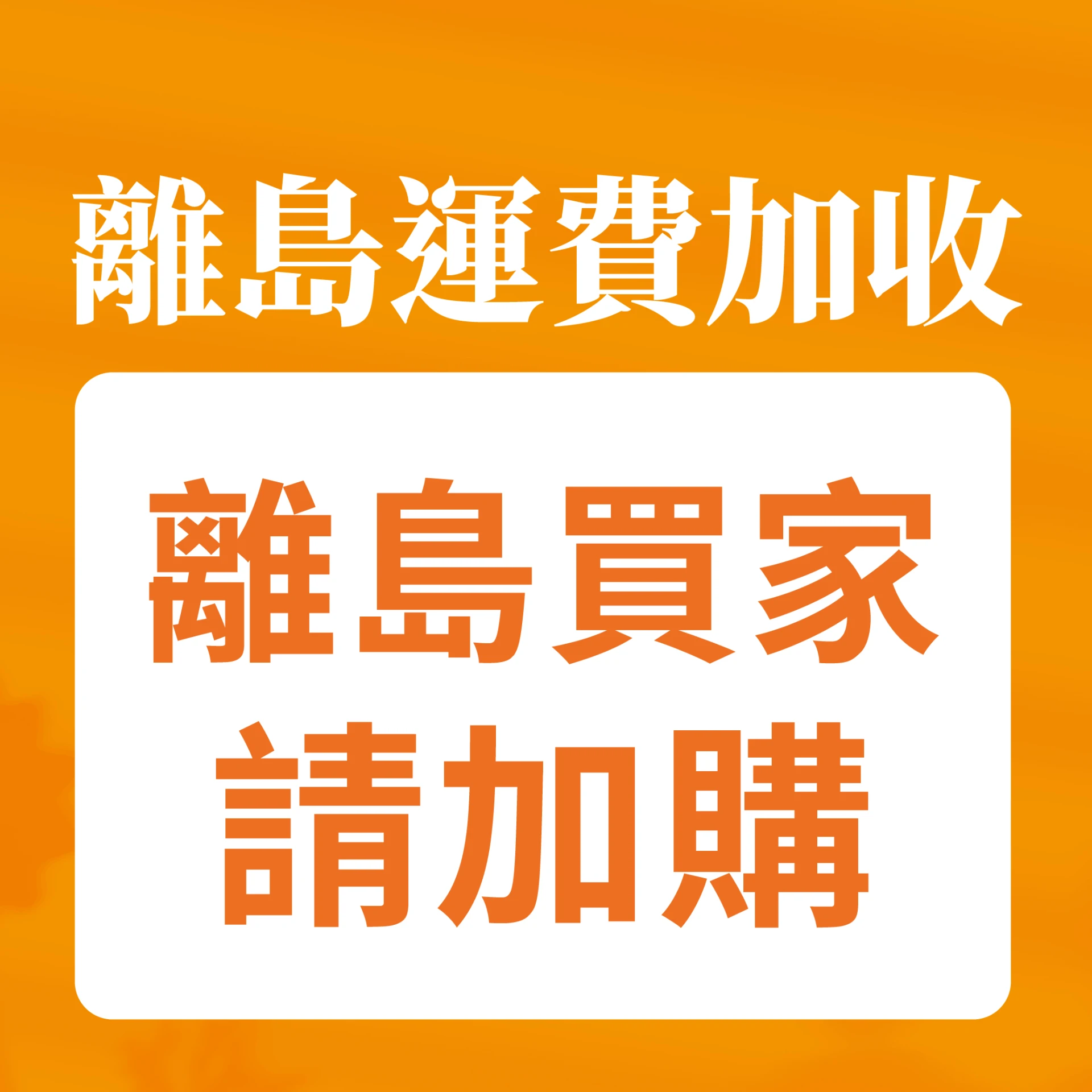 冷凍配送離島請加購(離島運費$340，滿免運門檻$190)