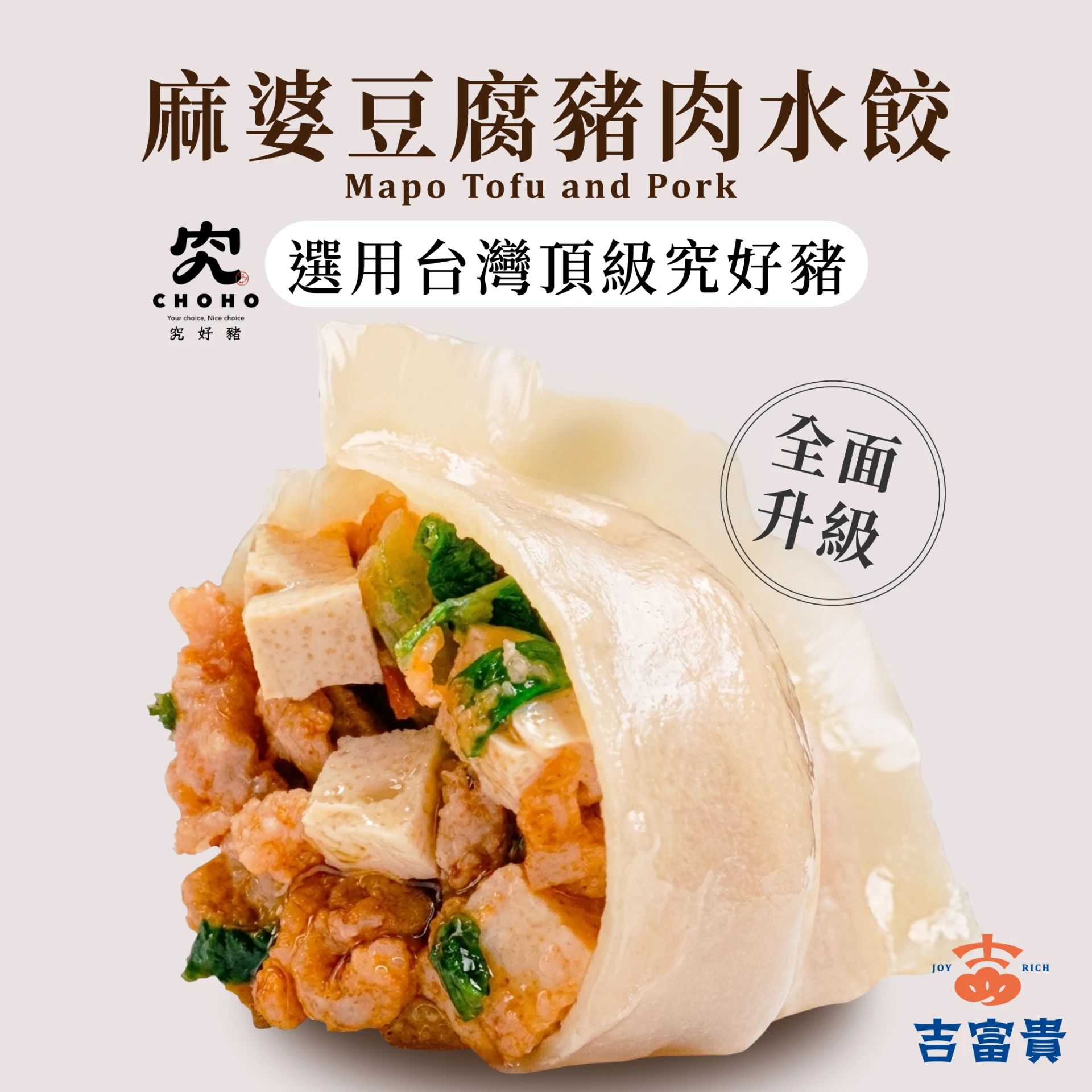 麻婆豆腐豬肉水餃