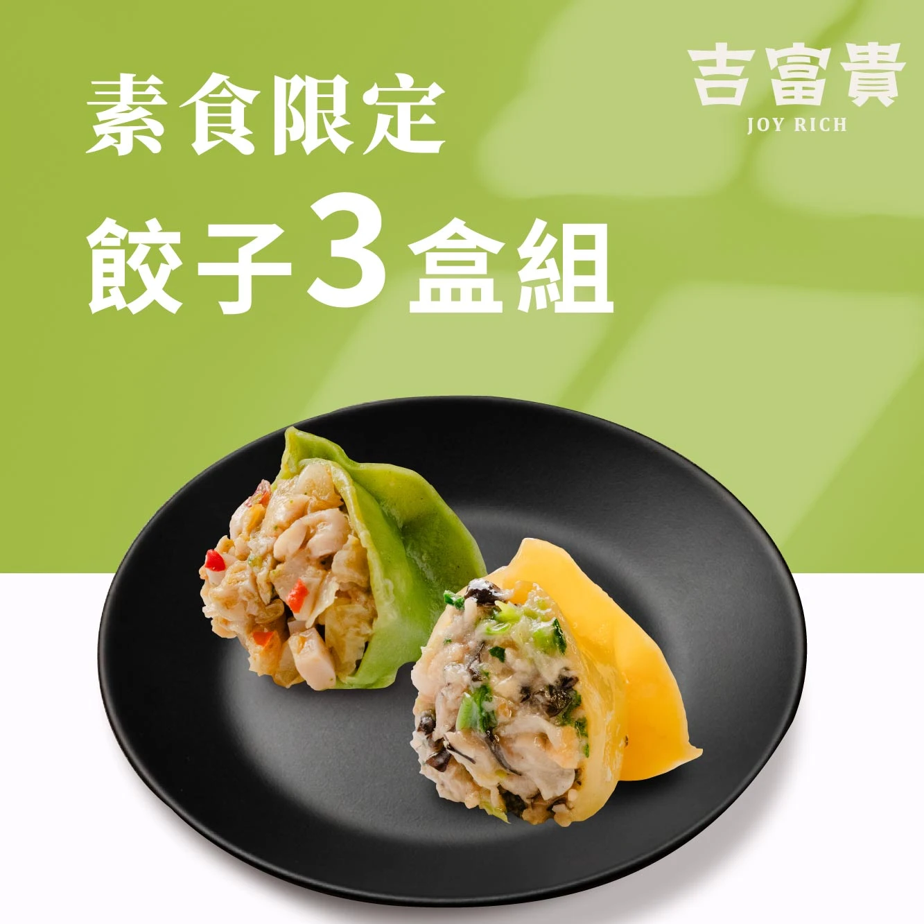 素食限定｜餃子3盒組