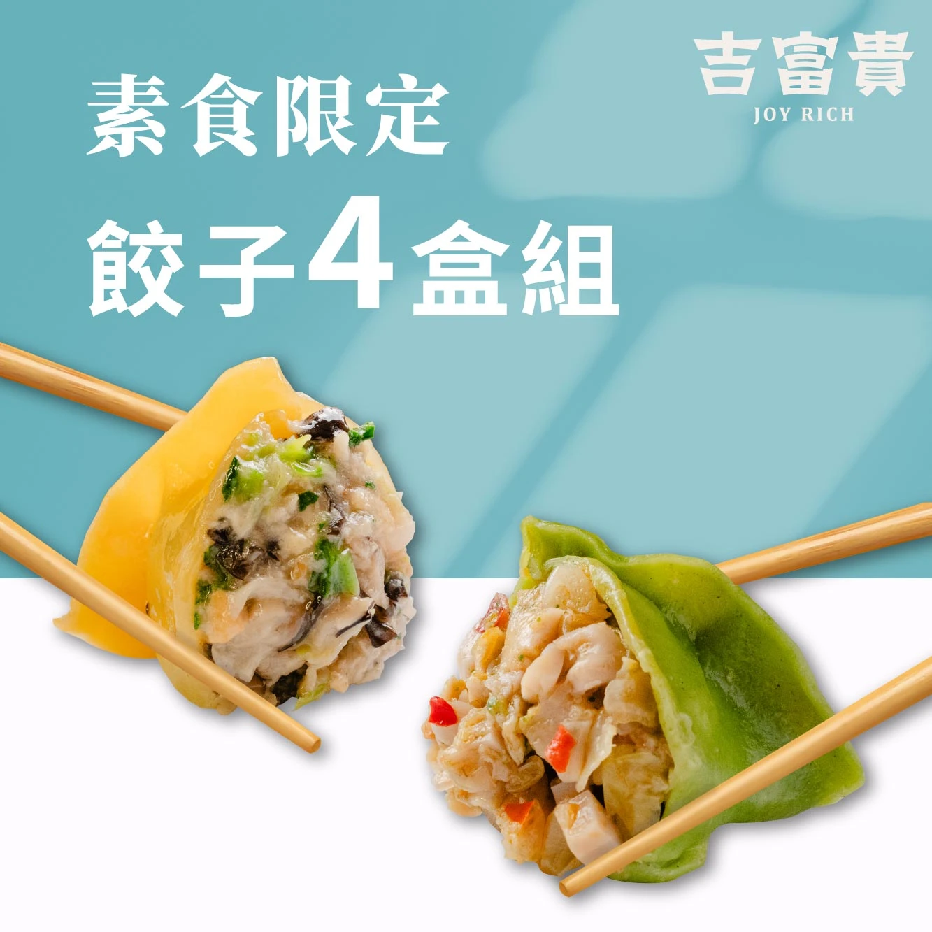 素食限定｜餃子4盒組