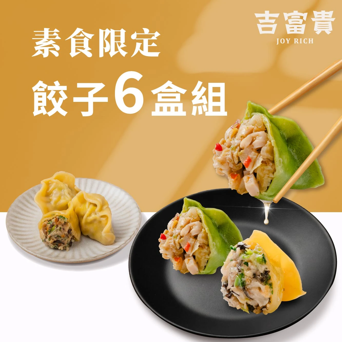 素食限定｜餃子6盒組