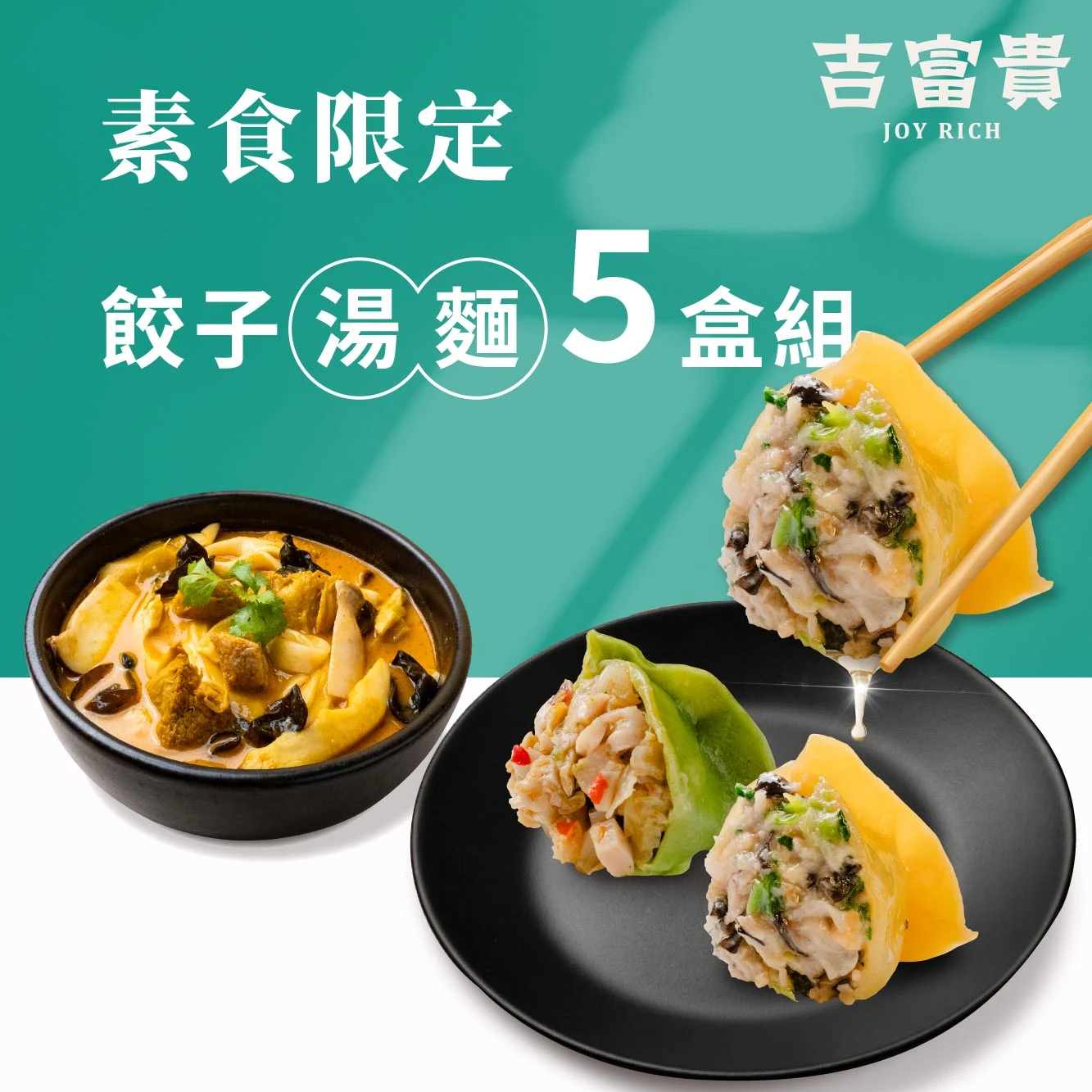 素食限定｜餃子湯麵5盒組