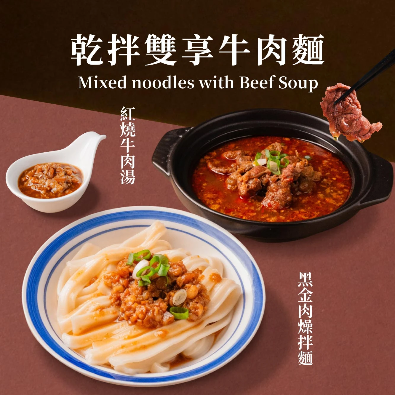 【吉富貴】乾拌雙享牛肉麵