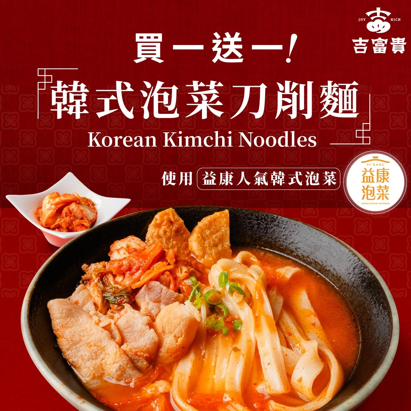 【吉富貴】 韓式泡菜刀削麵