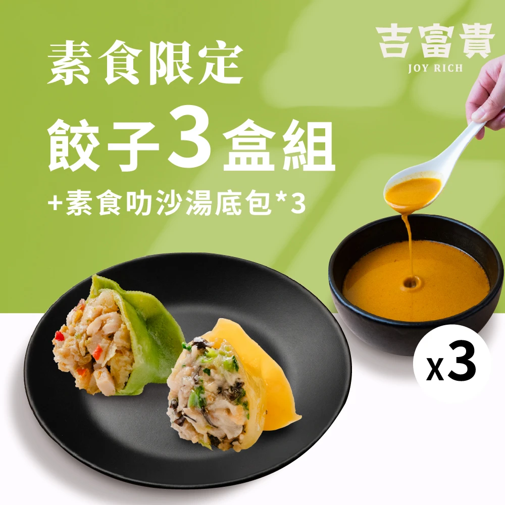 素食限定｜餃子3盒組+叻沙湯底*3包