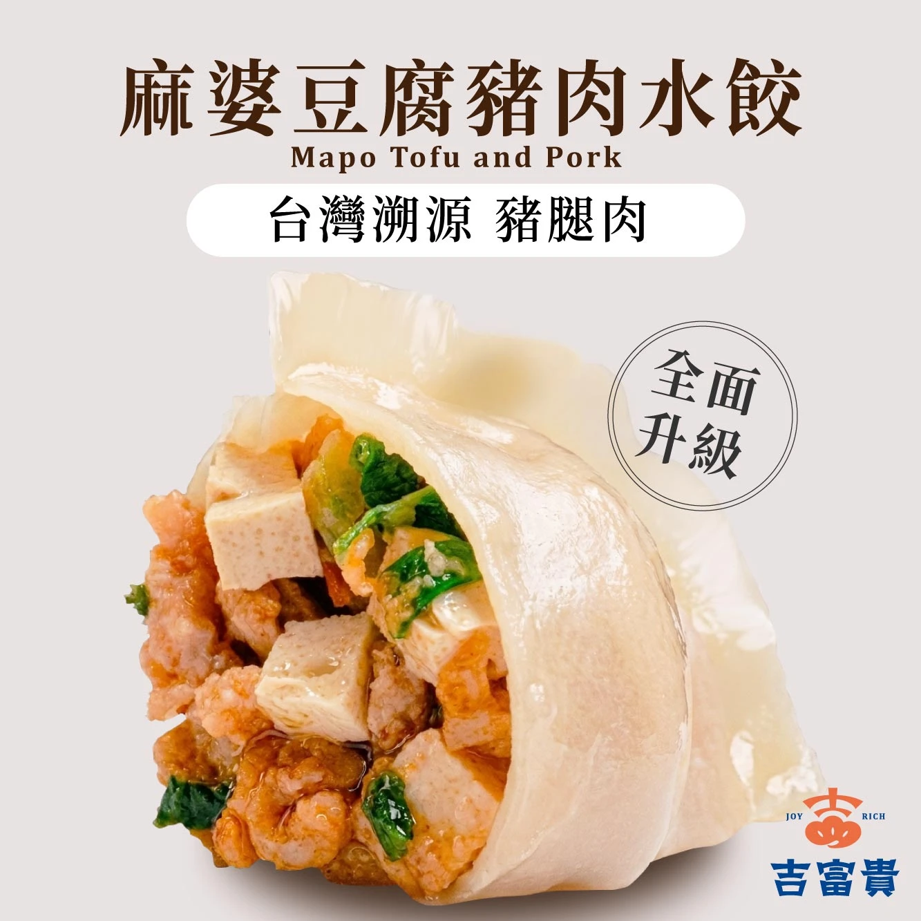 麻婆豆腐豬肉水餃