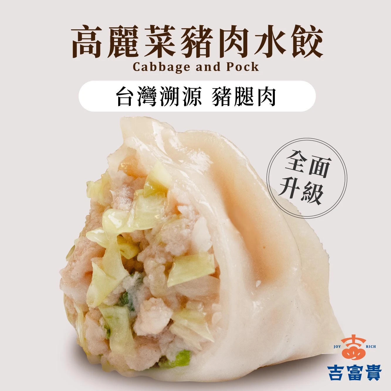 高麗菜豬肉水餃