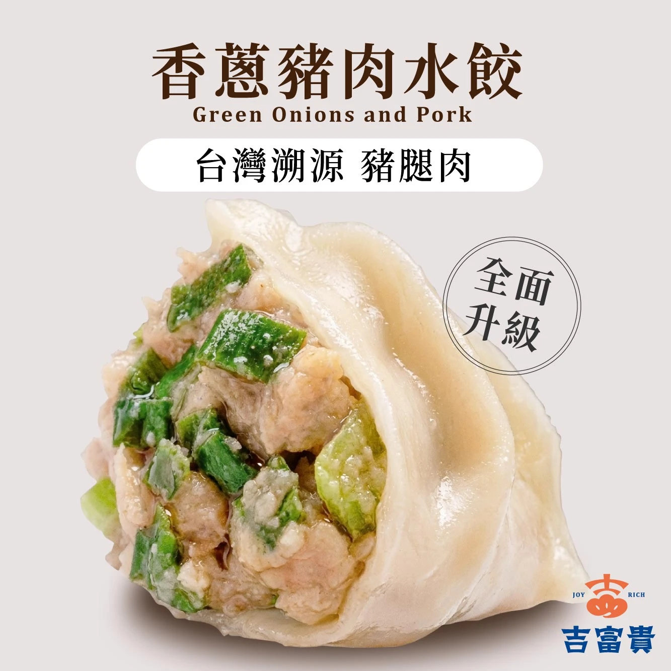 香蔥豬肉水餃