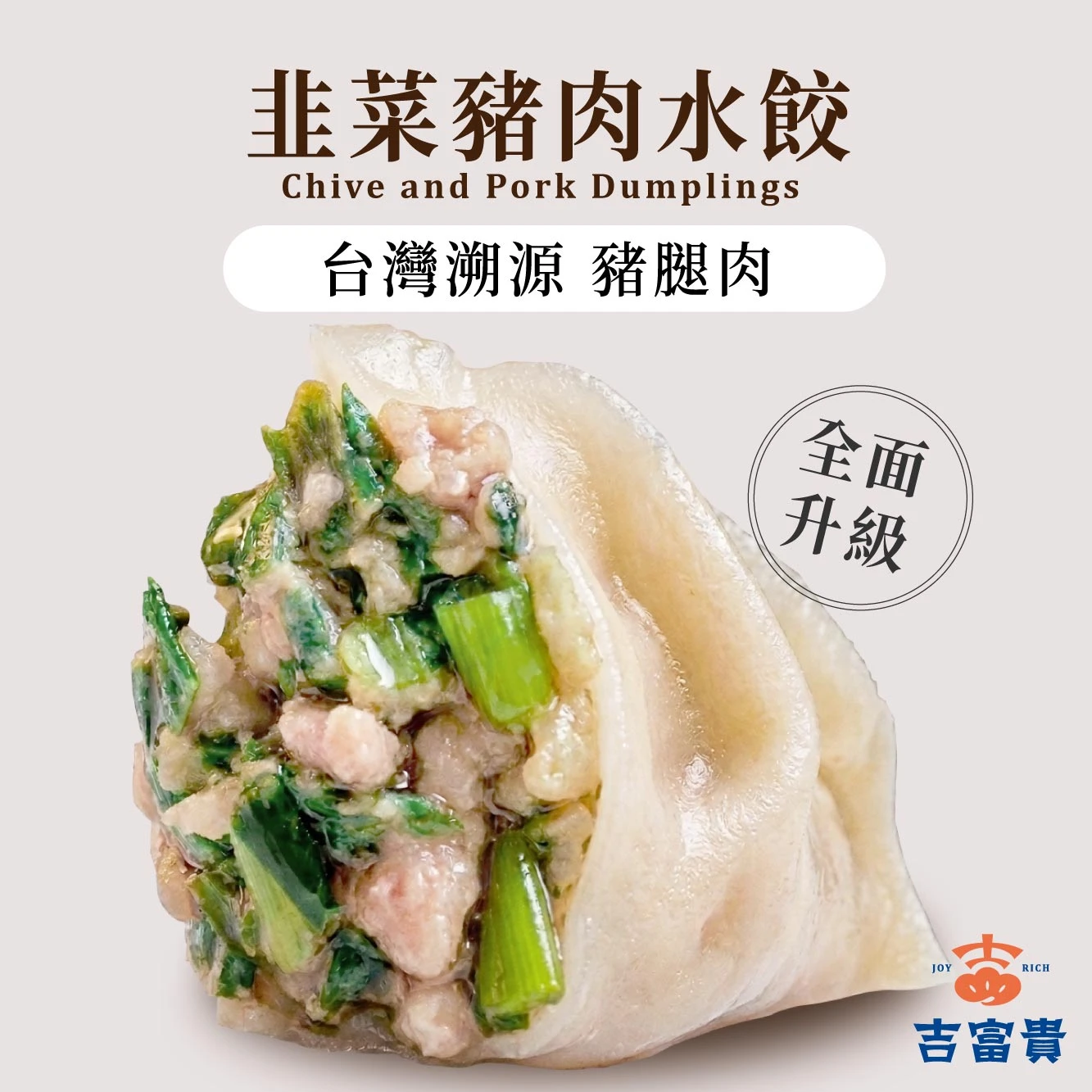 韭菜豬肉水餃