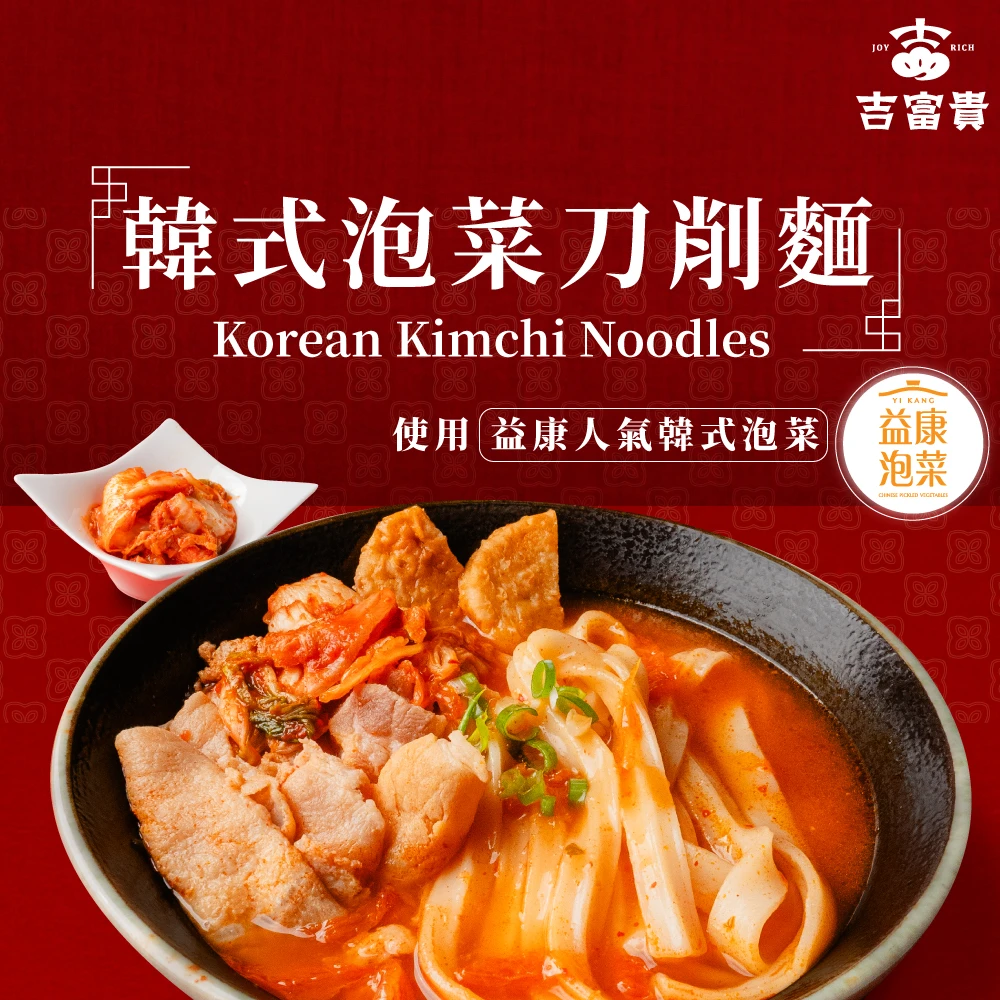 【吉富貴】 韓式泡菜刀削麵
