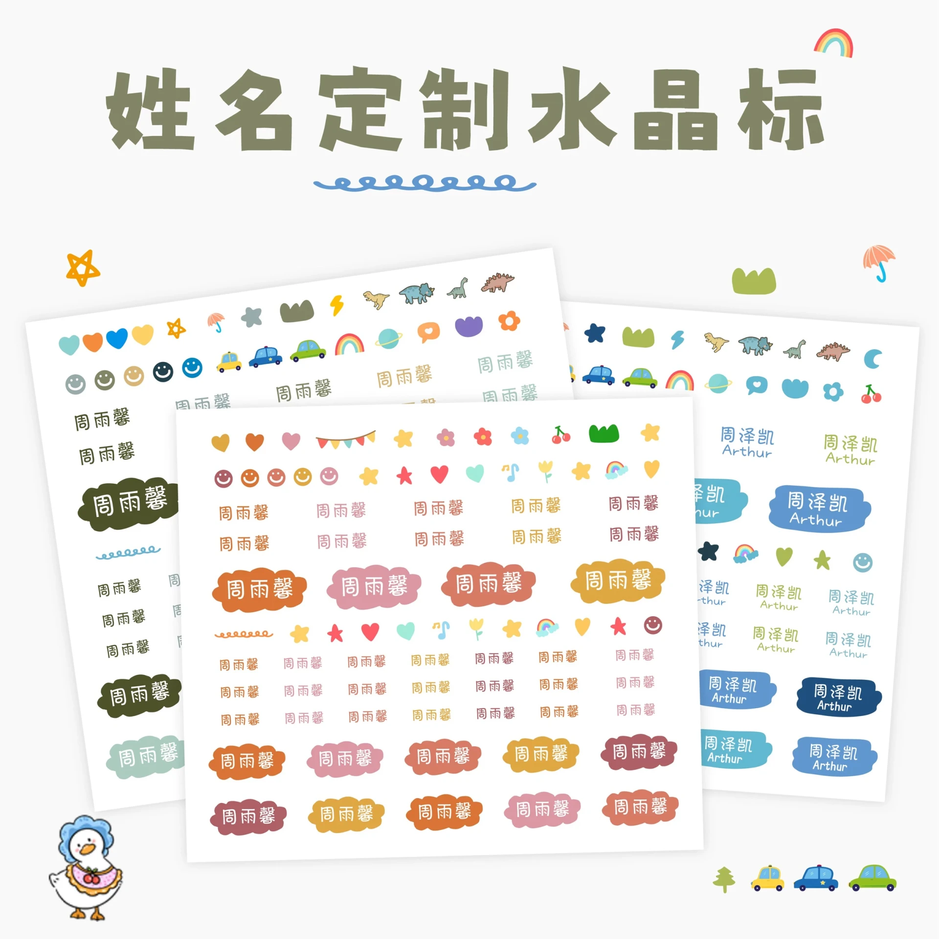 小圖水晶轉印姓名貼