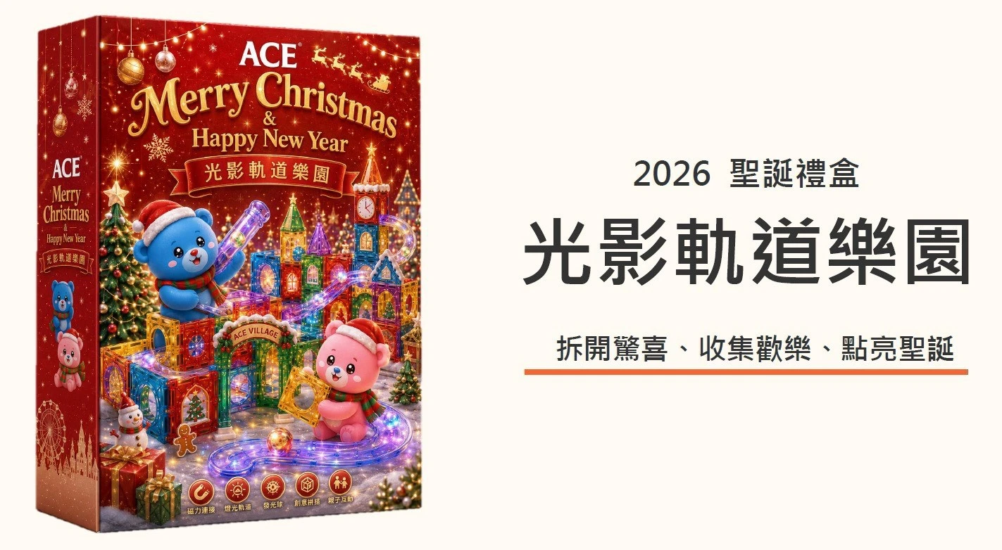 2026 ACE 聖誕倒數禮盒｜光影軌道樂園
