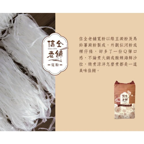 【2包優惠】信全老舖 寬粉140g(一包4人份)