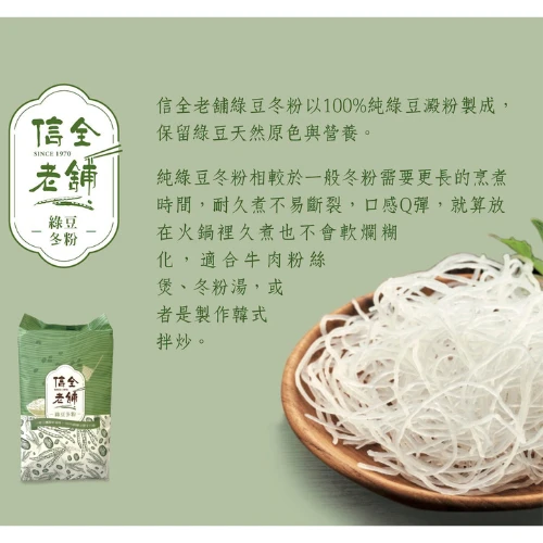 信全老舖 綠豆冬粉120g(4人份)