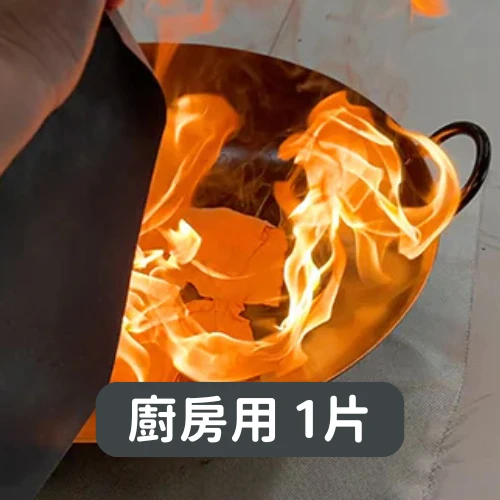【安心用火】防火方巾