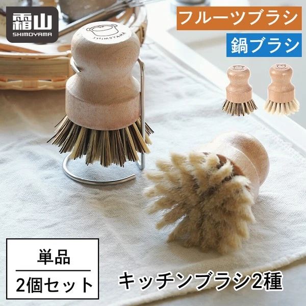 霜山 鍋具刷 兩件組