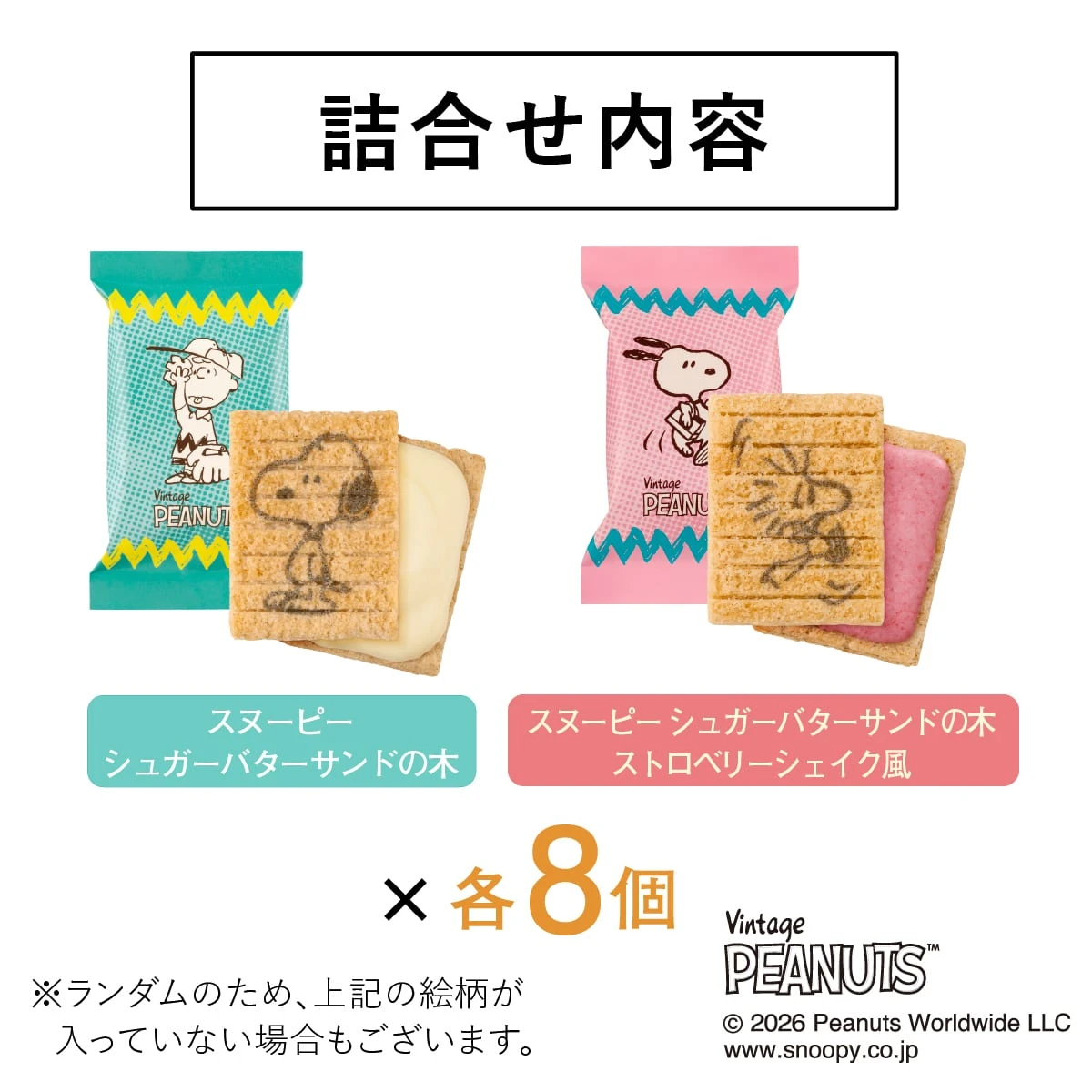 sugar butter sand tree 期間限定 史努比綜合夾心酥 (白巧克力x草莓奶昔)
