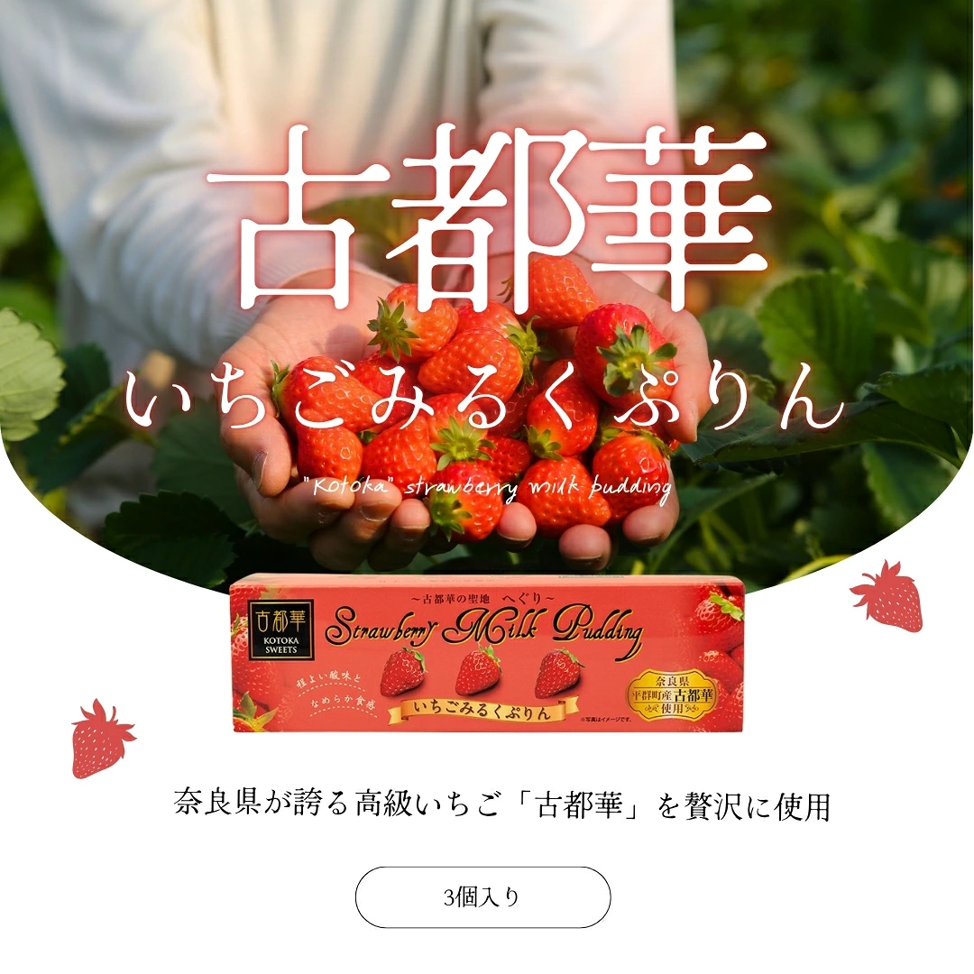 奈良「亀久堂」古都華草莓葛布丁｜奈良草莓牛奶布丁（75g×3入）