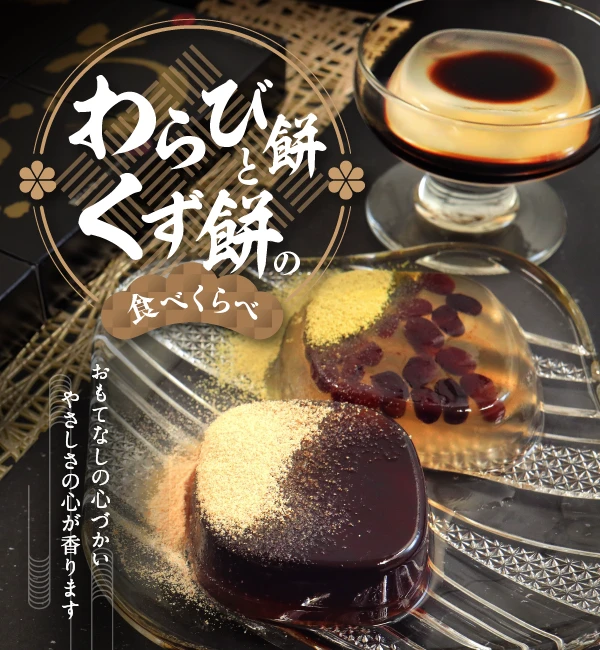 日本大阪 河内駿河屋 蕨餅・葛餅雙重品味禮盒