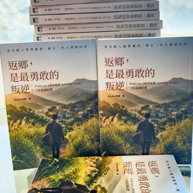 書籍《返鄉，是最勇敢的叛逆》