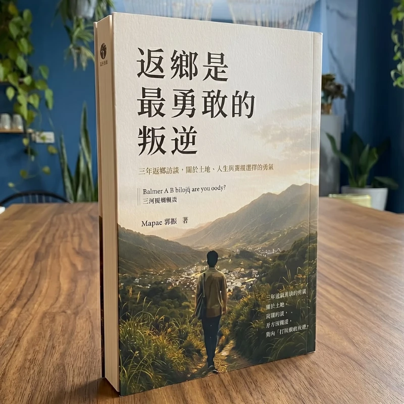 書籍《返鄉，是最勇敢的叛逆》