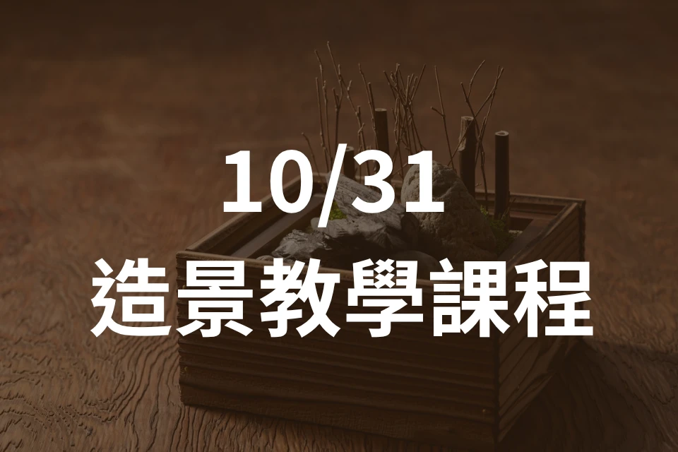 10/31 枯山水造景課程資格（日本 J.Make 品牌職人親自來台授課）