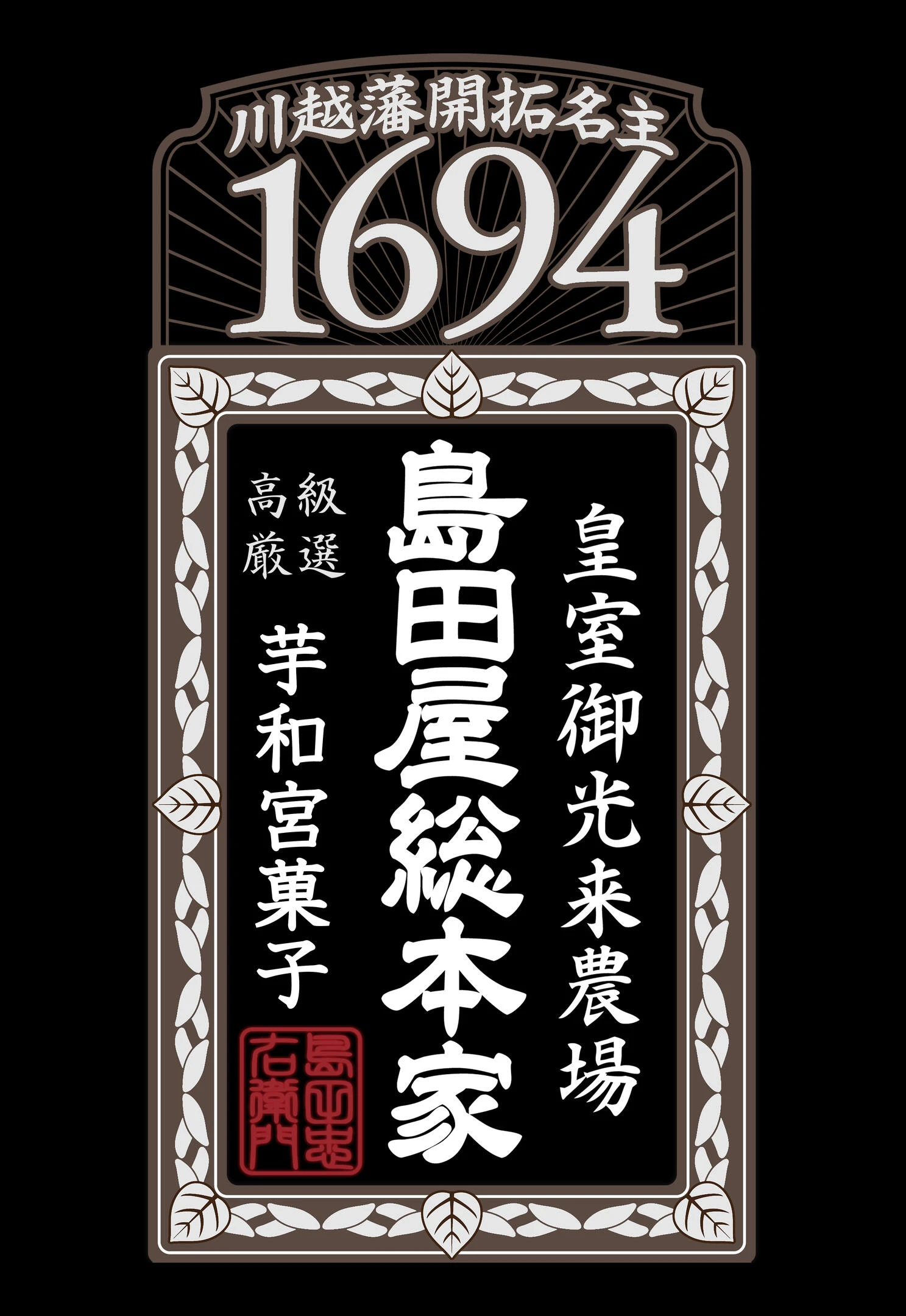 島田屋総本家1694品牌標識