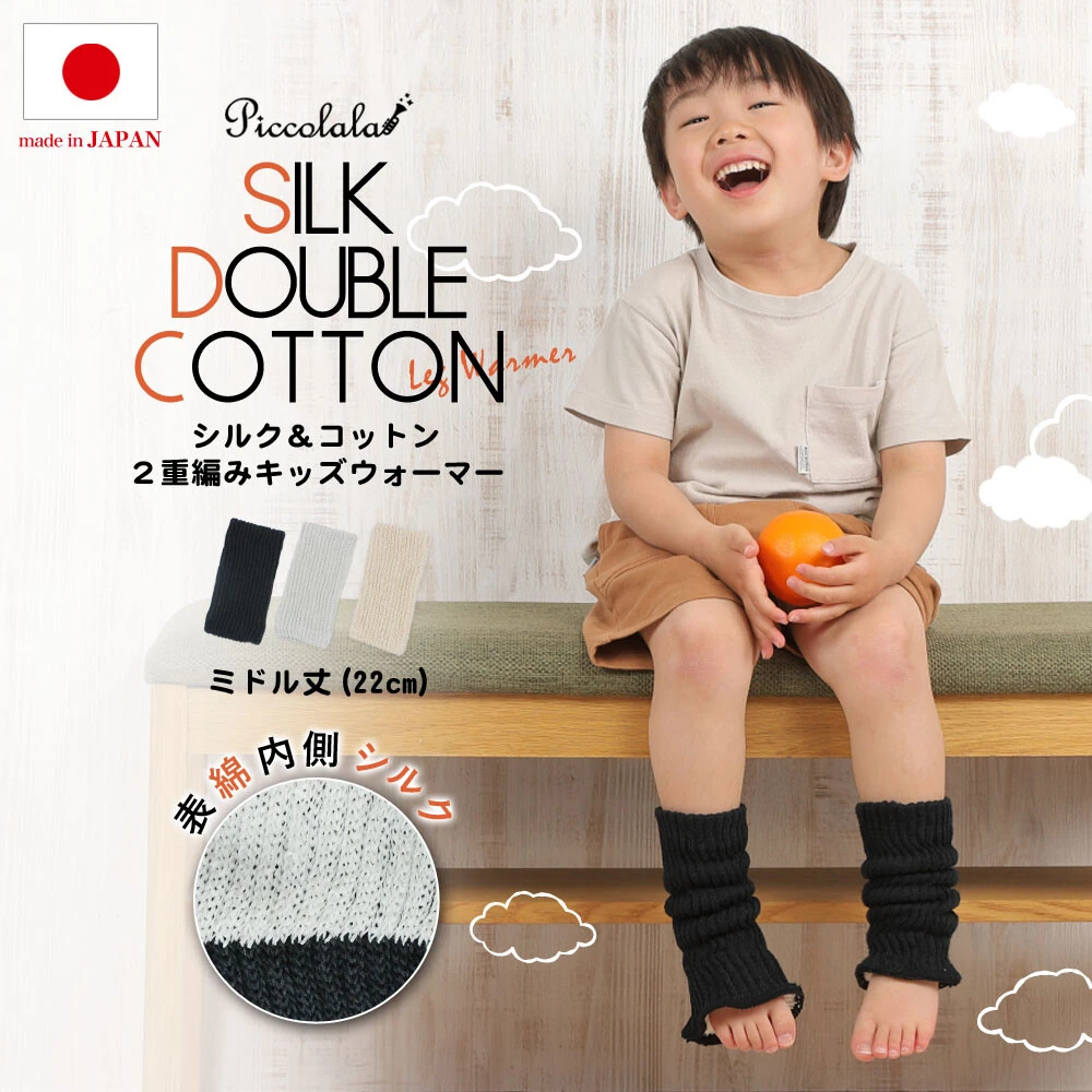 Piccolala 日本製絲棉二重編織兒童保暖襪套