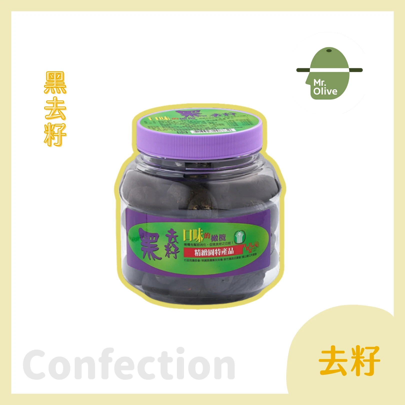 黑去籽橄欖蜜餞 /大罐
