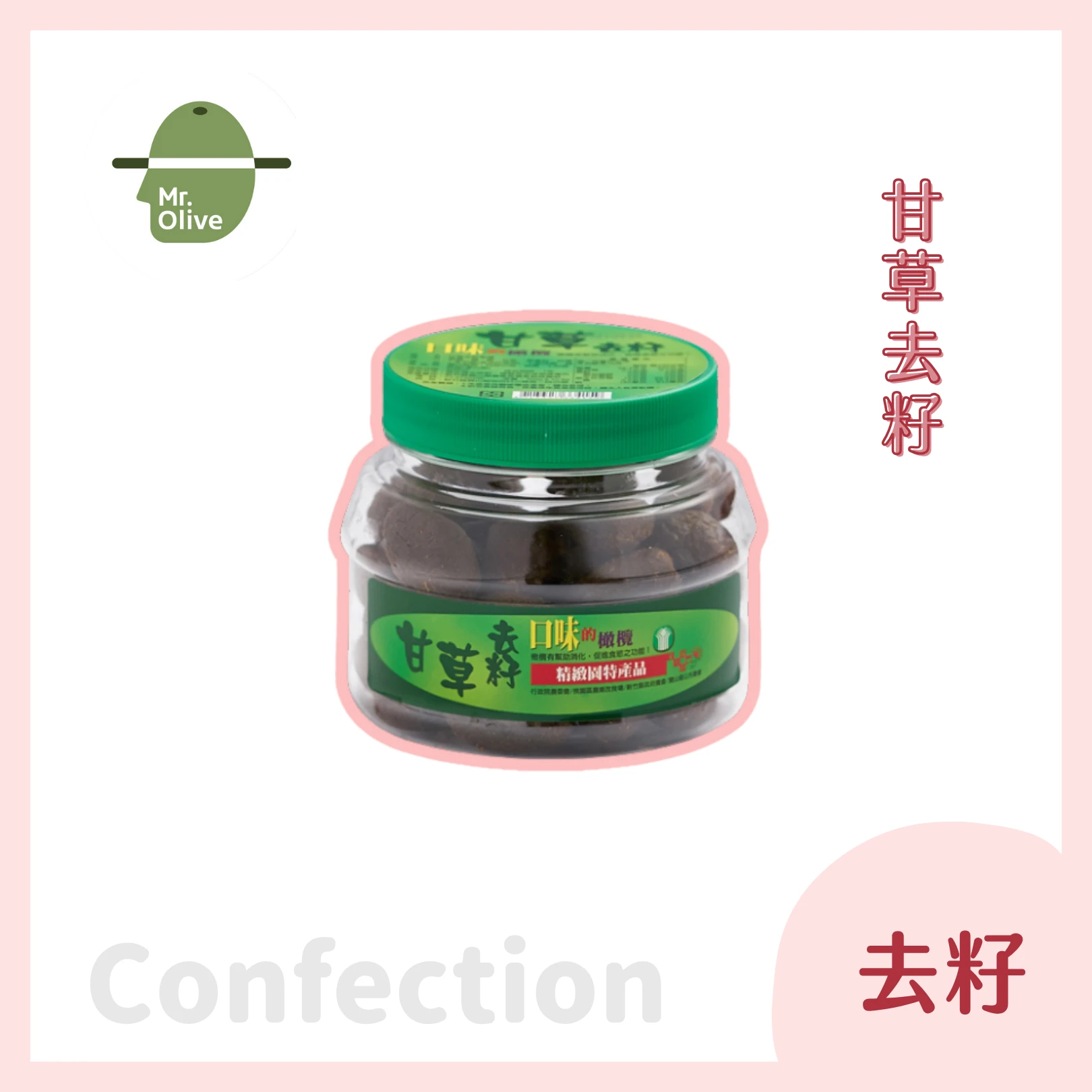 甘草去籽橄欖蜜餞 /小罐