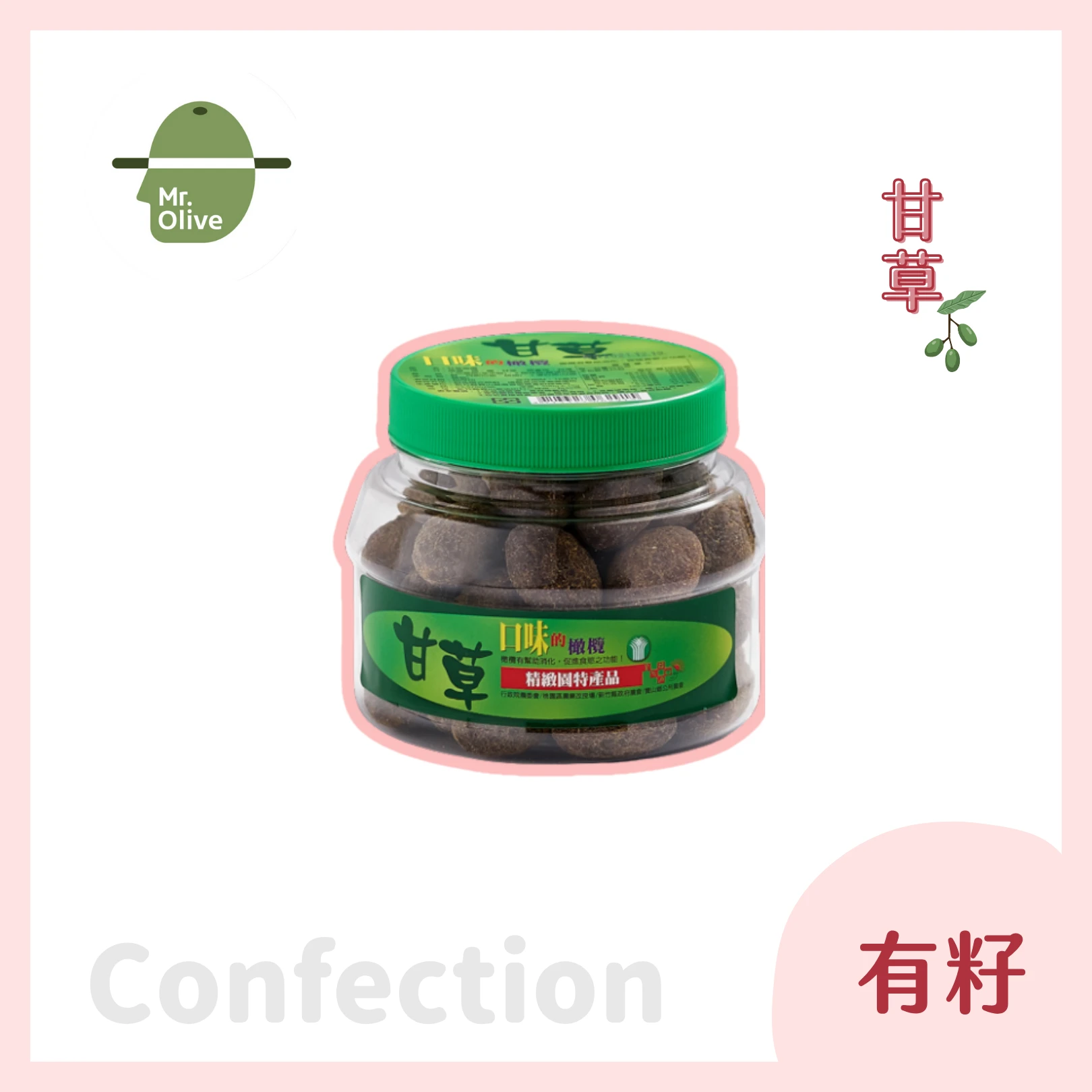 甘草橄欖蜜餞 /小罐。