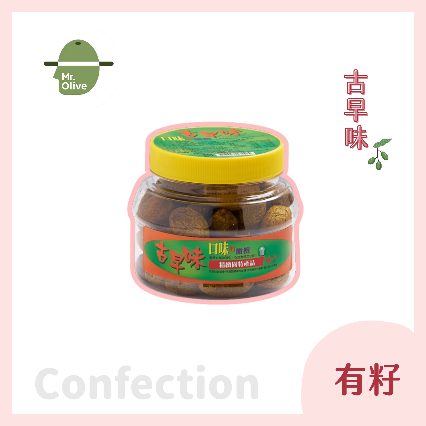 古早味橄欖蜜餞 /小罐
