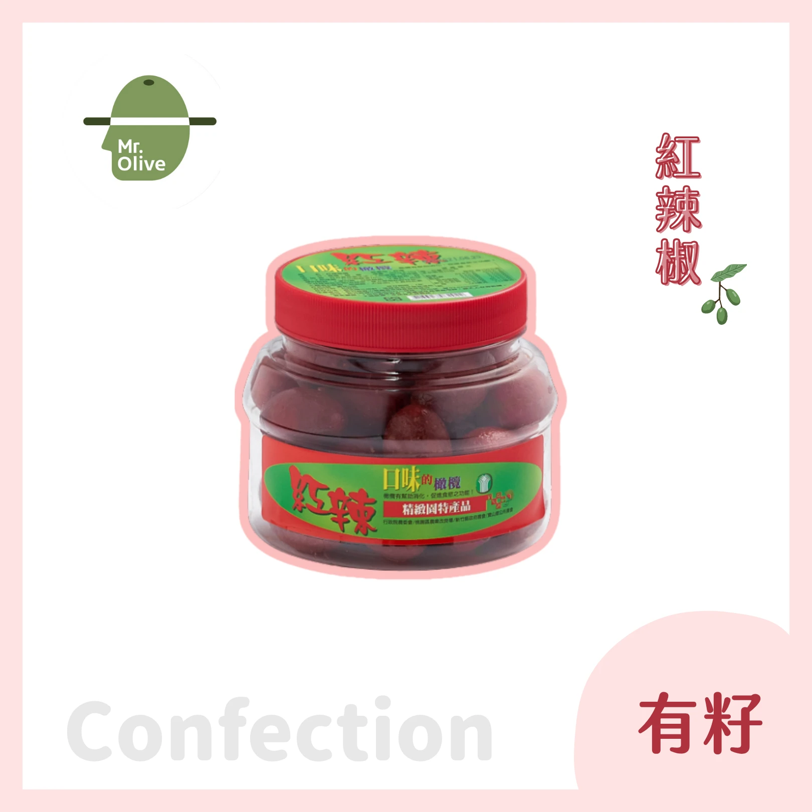 紅辣橄欖蜜餞 /小罐