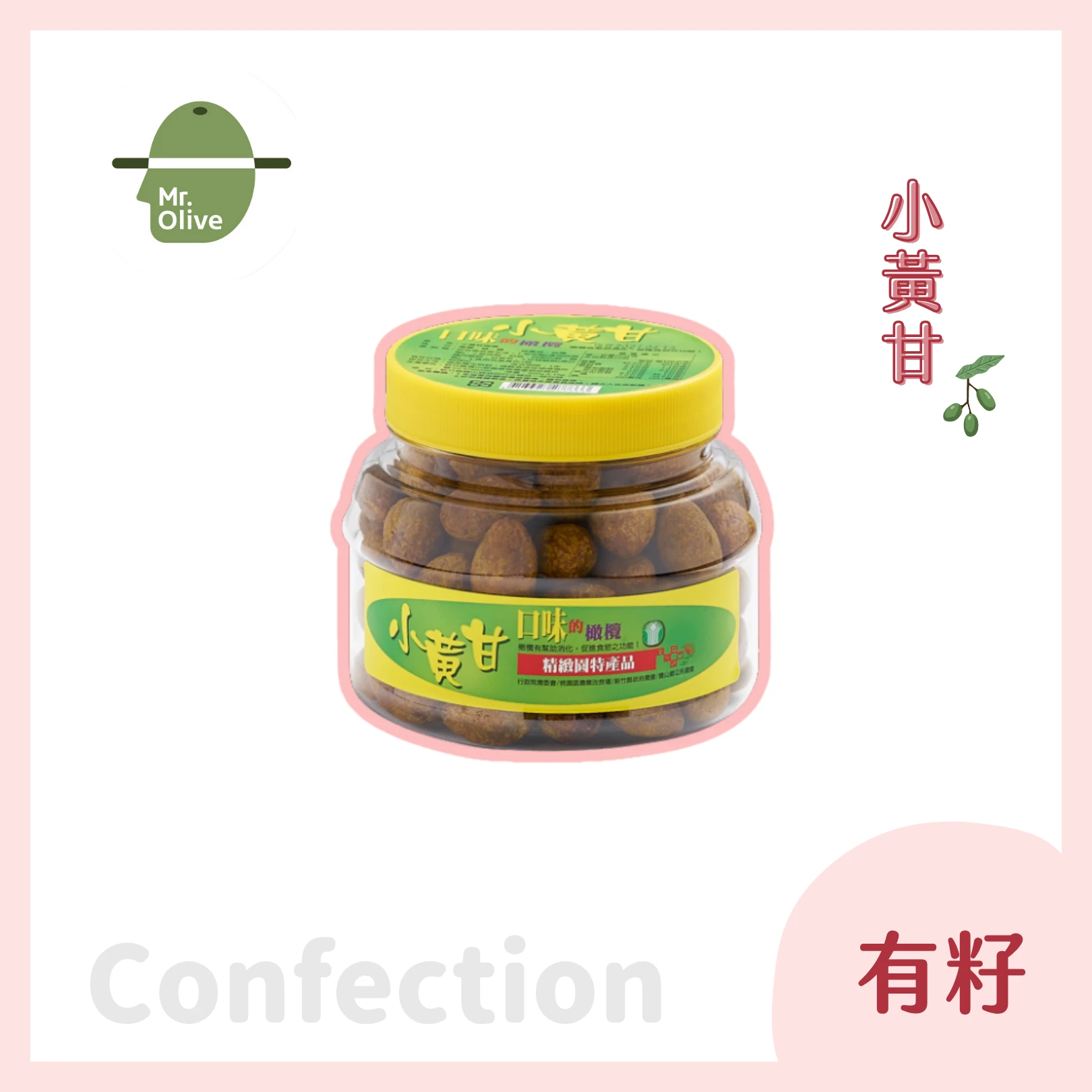 小黃甘橄欖蜜餞 /小罐
