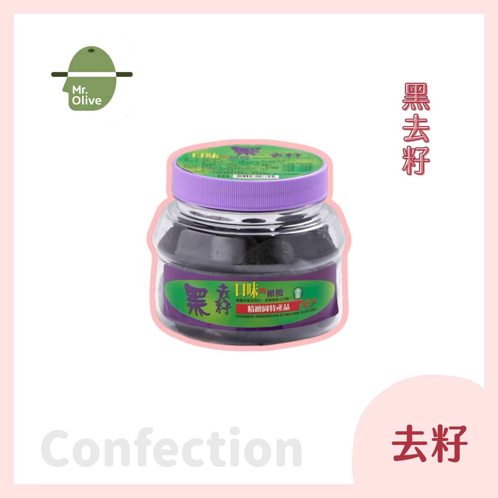 黑去籽橄欖蜜餞 /小罐