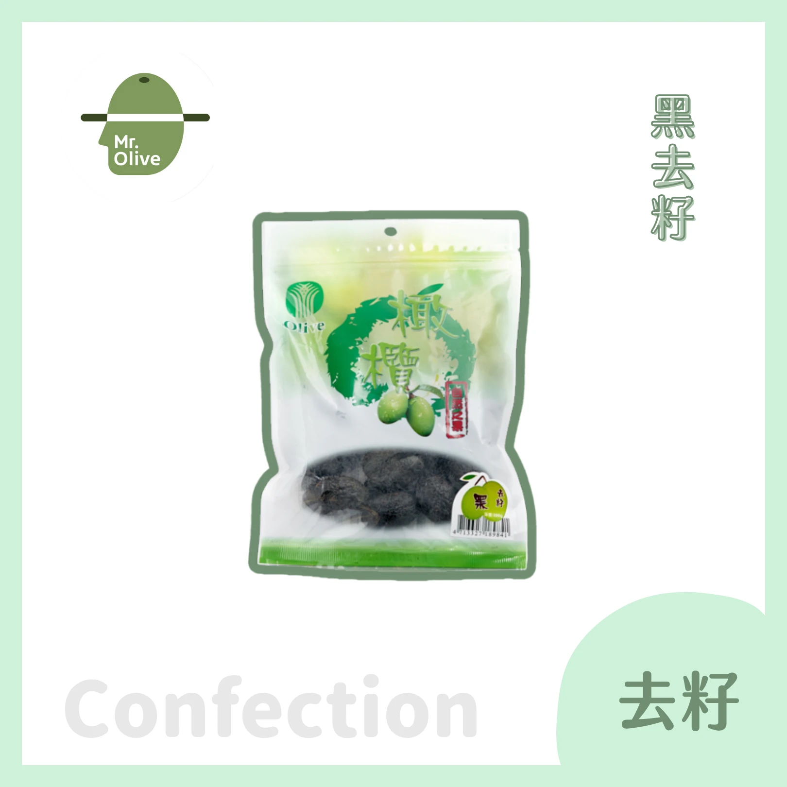 黑去籽橄欖蜜餞 /袋裝