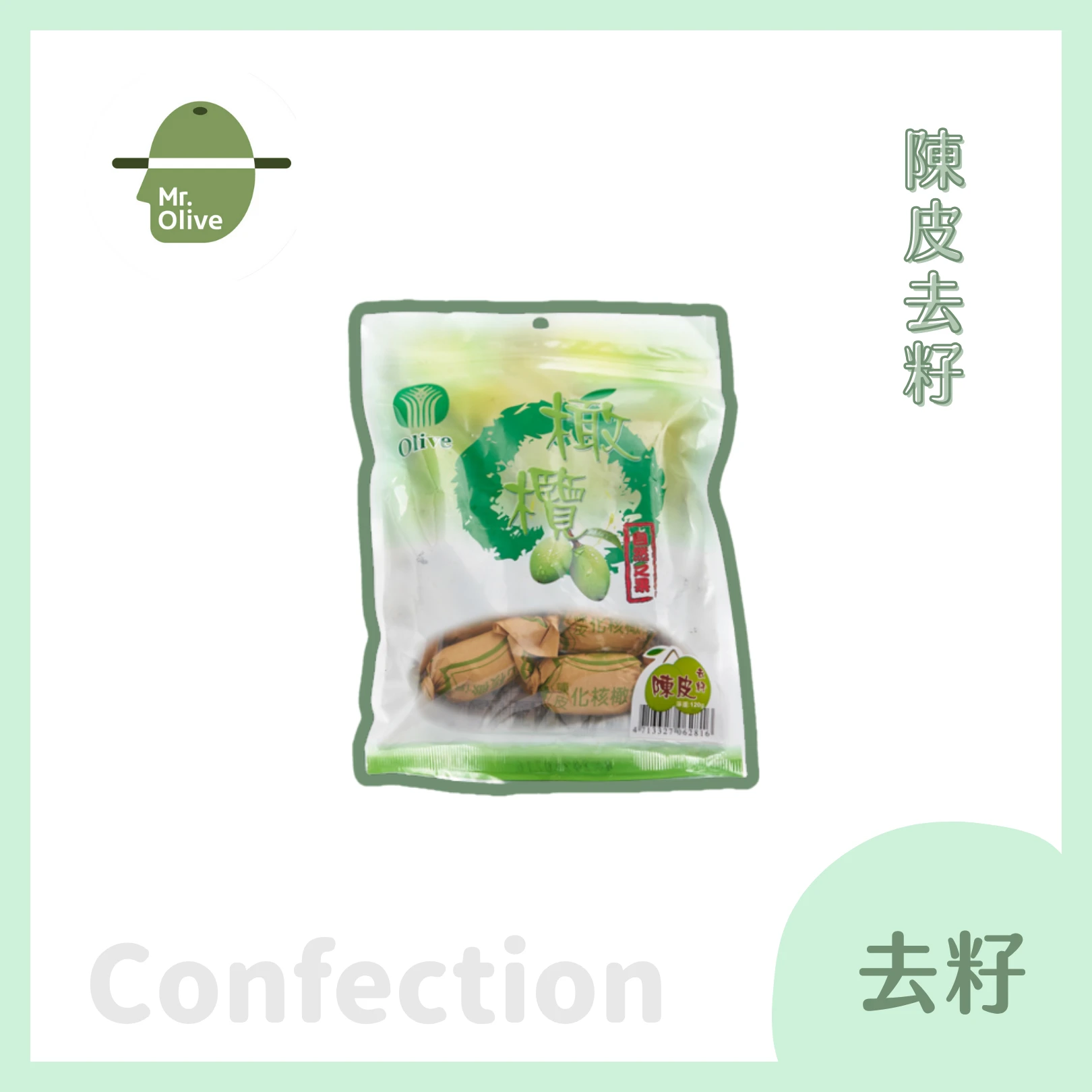 陳皮去籽橄欖 /袋裝