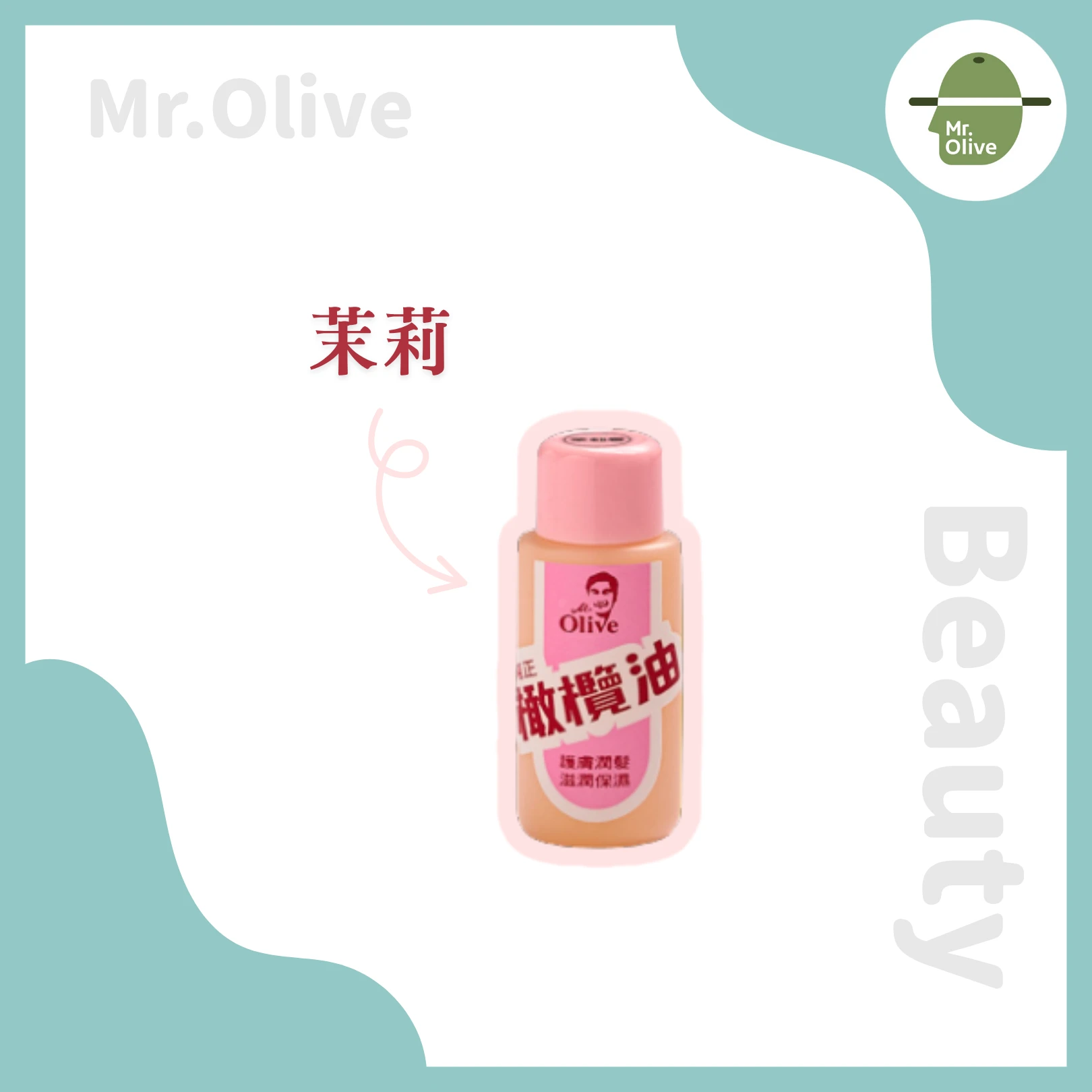 純正潤膚油 /茉莉香味
