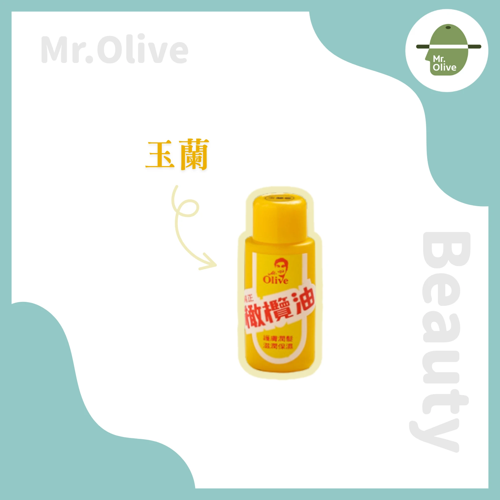 純正潤膚油 /玉蘭香味