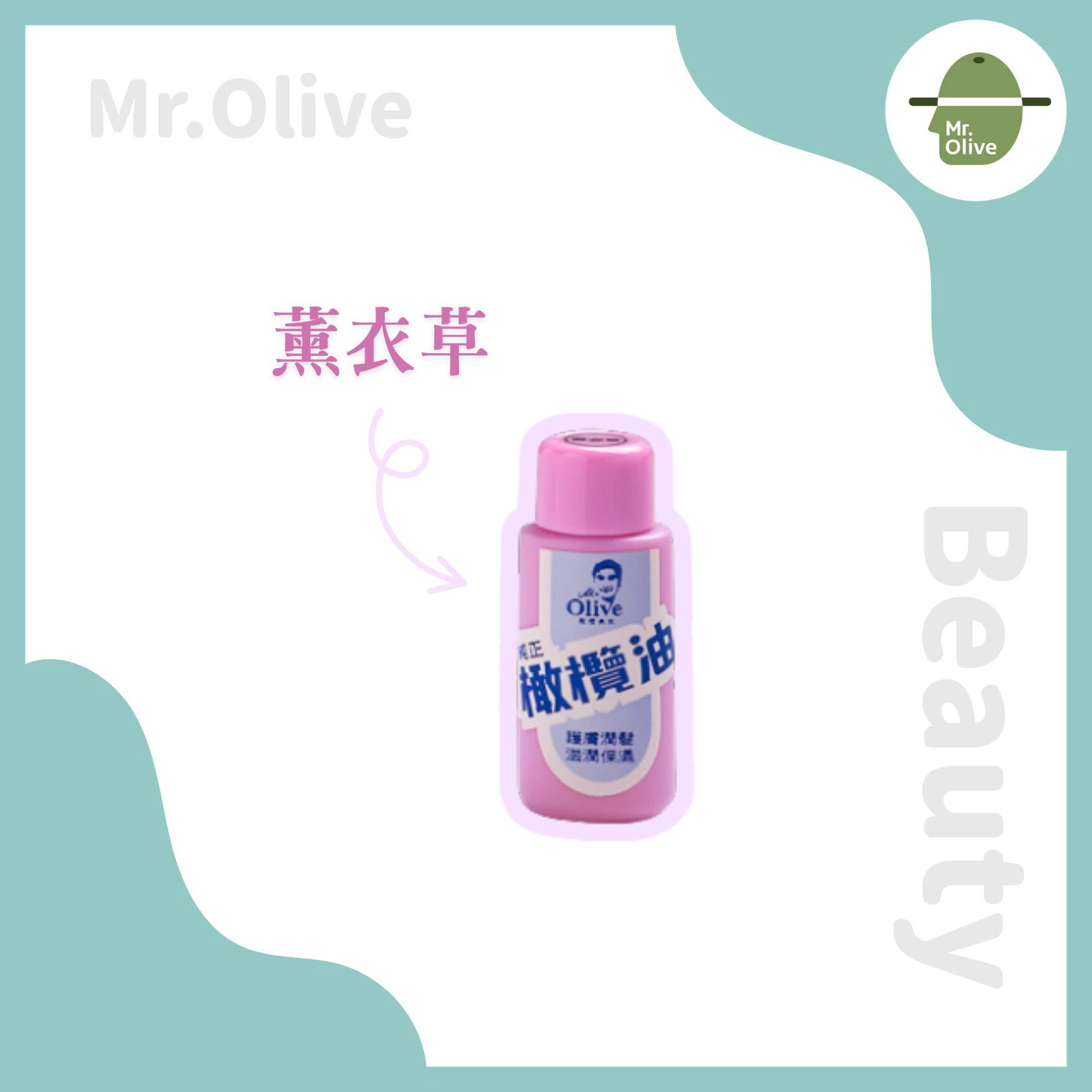 純正潤膚油 /薰衣草香味